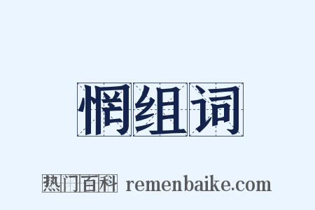 惘组词是什么意思的图片